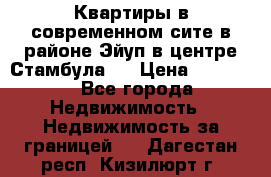  Квартиры в современном сите в районе Эйуп в центре Стамбула.  › Цена ­ 59 000 - Все города Недвижимость » Недвижимость за границей   . Дагестан респ.,Кизилюрт г.